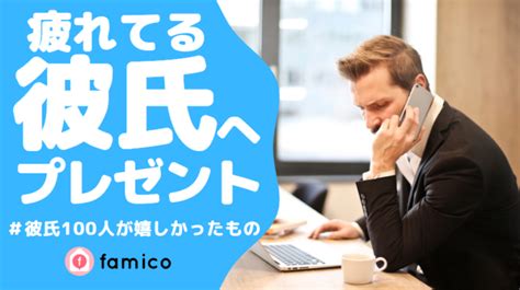 仕事で疲れてる彼氏 プレゼント|疲れてる彼氏に喜ばれたプレゼント30選＆ランキング。